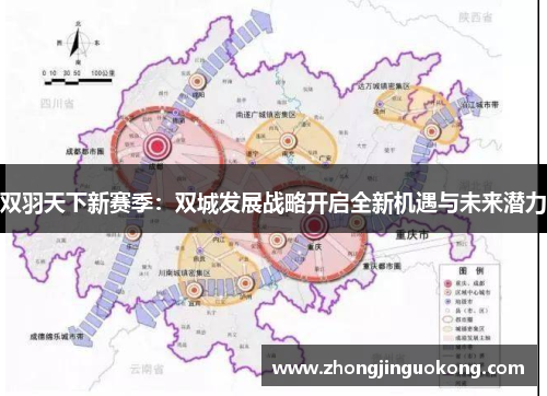 双羽天下新赛季：双城发展战略开启全新机遇与未来潜力