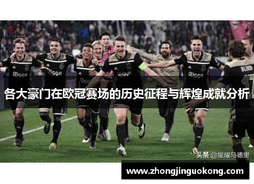 各大豪门在欧冠赛场的历史征程与辉煌成就分析