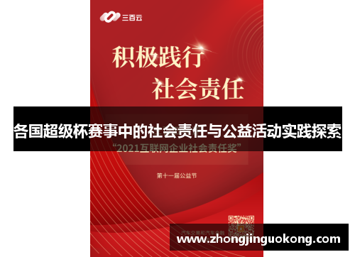 各国超级杯赛事中的社会责任与公益活动实践探索