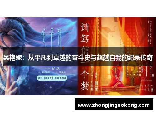 吴艳妮：从平凡到卓越的奋斗史与超越自我的纪录传奇