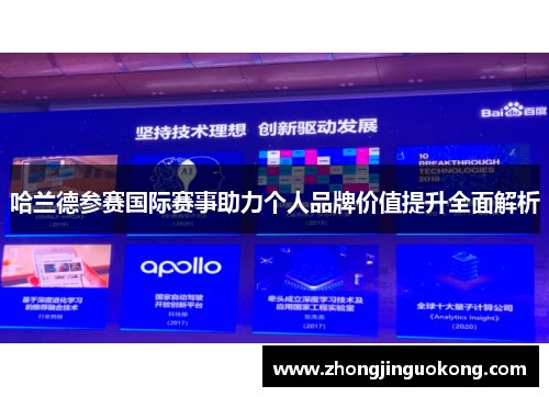 哈兰德参赛国际赛事助力个人品牌价值提升全面解析