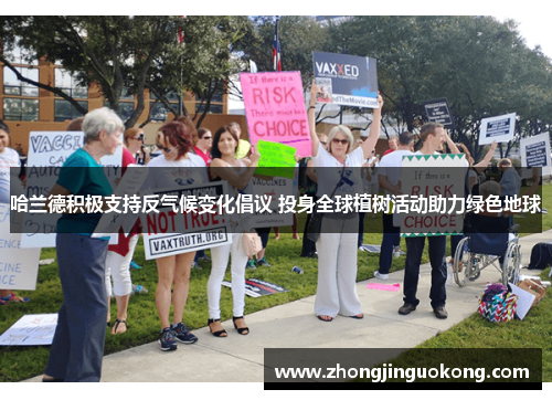 哈兰德积极支持反气候变化倡议 投身全球植树活动助力绿色地球