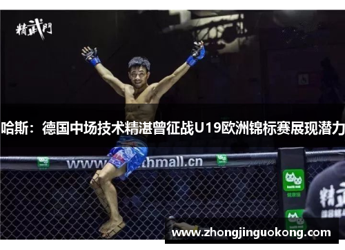 哈斯：德国中场技术精湛曾征战U19欧洲锦标赛展现潜力