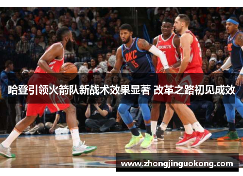 哈登引领火箭队新战术效果显著 改革之路初见成效