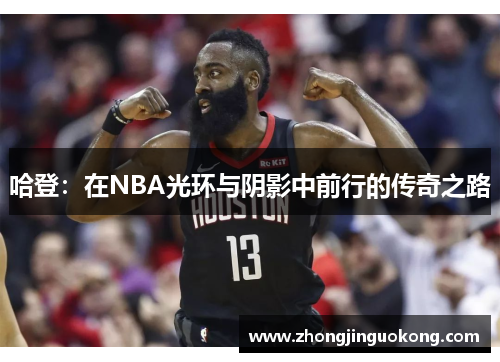 哈登：在NBA光环与阴影中前行的传奇之路