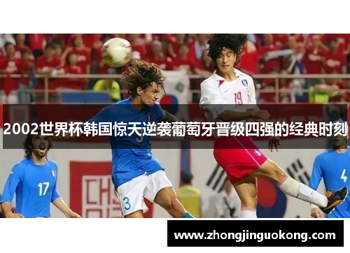 2002世界杯韩国惊天逆袭葡萄牙晋级四强的经典时刻