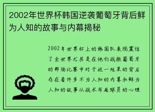 2002年世界杯韩国逆袭葡萄牙背后鲜为人知的故事与内幕揭秘
