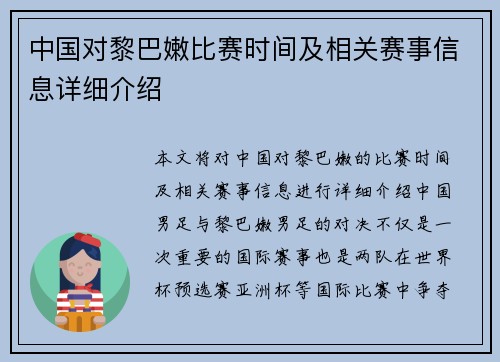 中国对黎巴嫩比赛时间及相关赛事信息详细介绍