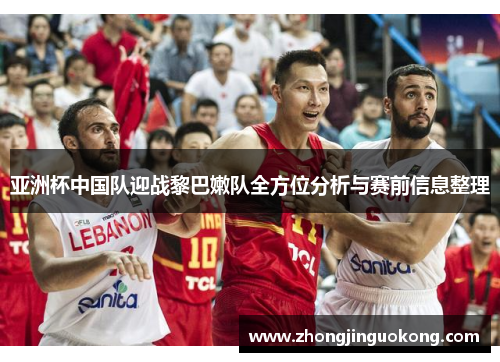 亚洲杯中国队迎战黎巴嫩队全方位分析与赛前信息整理