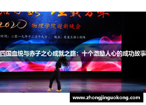 四国血统与赤子之心成就之路：十个激励人心的成功故事