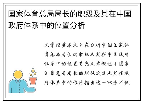 国家体育总局局长的职级及其在中国政府体系中的位置分析