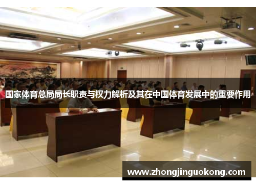 国家体育总局局长职责与权力解析及其在中国体育发展中的重要作用