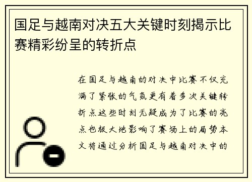 国足与越南对决五大关键时刻揭示比赛精彩纷呈的转折点