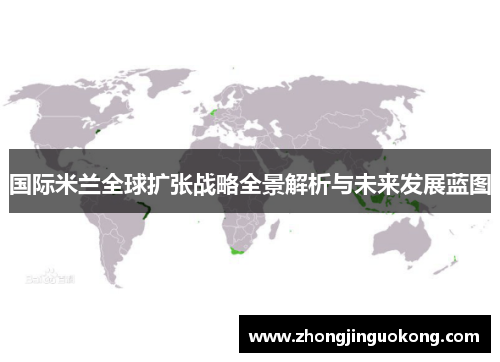 国际米兰全球扩张战略全景解析与未来发展蓝图