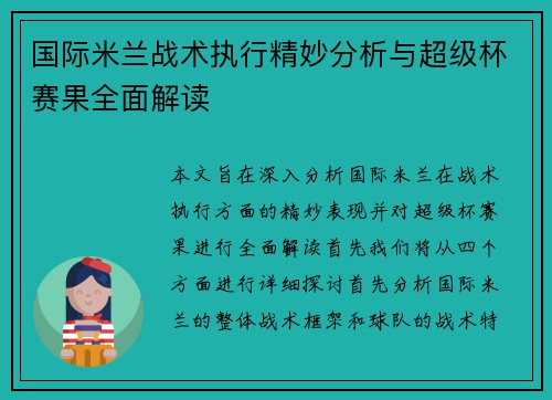 国际米兰战术执行精妙分析与超级杯赛果全面解读