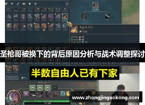 圣枪哥被换下的背后原因分析与战术调整探讨