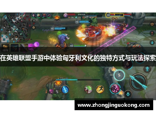 在英雄联盟手游中体验匈牙利文化的独特方式与玩法探索