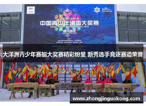 大洋洲青少年赛艇大奖赛精彩纷呈 新秀选手竞逐赛道荣誉