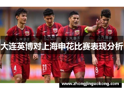 大连英博对上海申花比赛表现分析