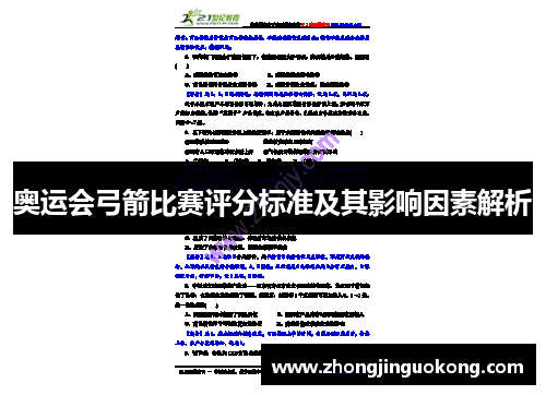 奥运会弓箭比赛评分标准及其影响因素解析