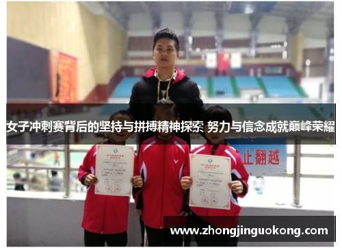 女子冲刺赛背后的坚持与拼搏精神探索 努力与信念成就巅峰荣耀